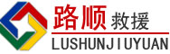 宜宾道路救援